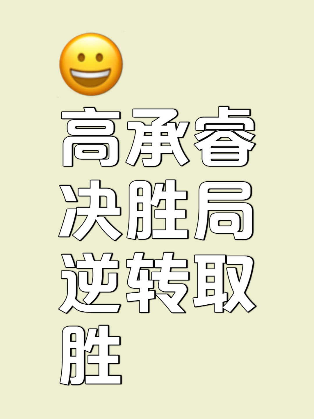 逆势翻盘取胜,完成逆袭传奇 逆势翻盘取胜,完成逆袭传奇
